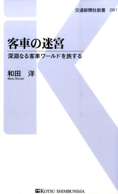 【中古】客車の迷宮 深淵なる客車ワ-ルドを旅する /交通新聞社/和田洋（単行本）