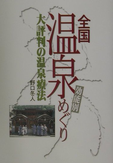 【中古】効能別全国温泉めぐり 大評判の温泉療法 /交通新聞社/野口冬人（単行本）