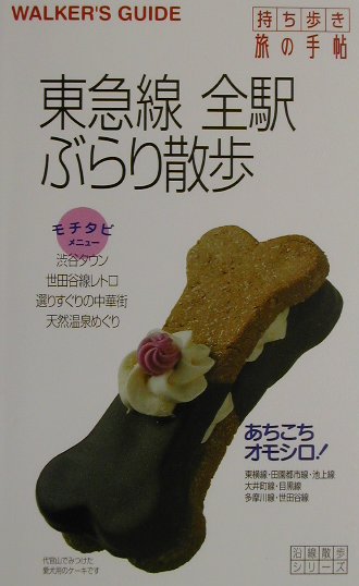 【中古】東急線全駅ぶらり散歩 持ち歩き旅の手帖/交通新聞社（単行本）