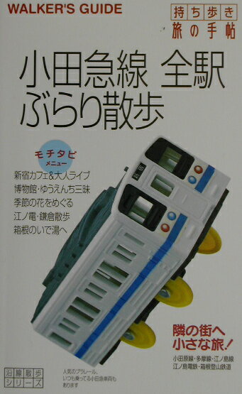 【中古】小田急線全駅ぶらり散歩 持ち歩き旅の手帖 /交通新聞社（単行本）