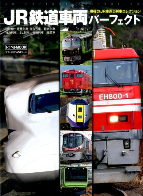 【中古】JR鉄道車両パ-フェクト 現役のJR車両＆列車コレクション /交通新聞社/坂正博（ムック）