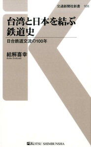 【中古】台湾と日本を結ぶ鉄道史 日台鉄道交流の100年 /交通新聞社/結解喜幸(新書)