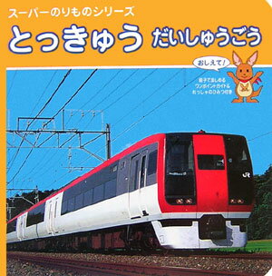 【中古】とっきゅうだいしゅうごう/交通新聞社（単行本）