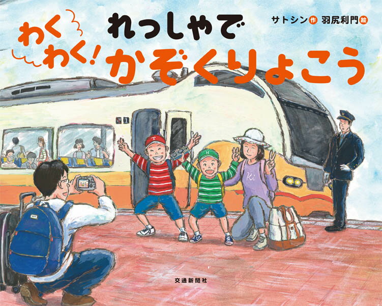 【中古】わくわく！れっしゃでかぞくりょこう/交通新聞社/サトシン（単行本）
