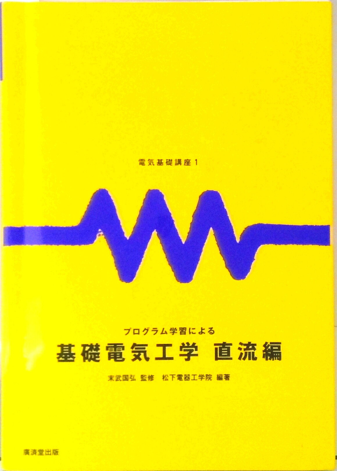 【中古】プログラム学習による基礎電気工学 直流編 /廣済堂出版/松下電器工学院（単行本）
