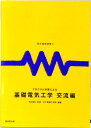 【中古】プログラム学習による基礎電気工学 交流編 /松下電器産業/松下電器工学院(単行本)