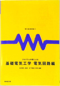 【中古】プログラム学習による基礎電気工学 電気回路編 /廣済堂出版/松下電器工学院(単行本)