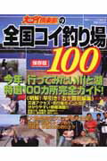 【中古】大ゴイ倶楽部の全国コイ釣り場100 保存版 /廣済堂出版（ムック）