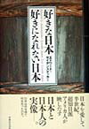 【中古】好きな日本好きになれない