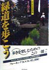 【中古】緑道を歩こう /廣済堂出版/葦の会（単行本）