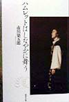 【中古】ハムレットはしなやかに舞う/廣済堂出版/市川染五郎（7世）（単行本）