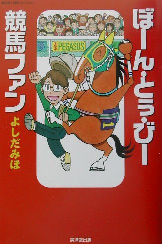 【中古】ぼ-ん・とぅ・び-競馬ファン /廣済堂出版/よしだみほ（単行本）