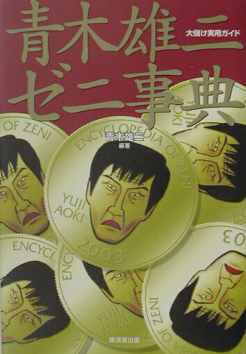 【中古】青木雄二ゼニ事典 大儲け実用ガイド/廣済堂出版/青木雄二（単行本）