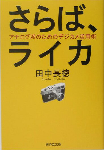 【中古】さらば、ライカ アナログ派のためのデジカメ活用術 /廣済堂出版/田中長徳（単行本）
