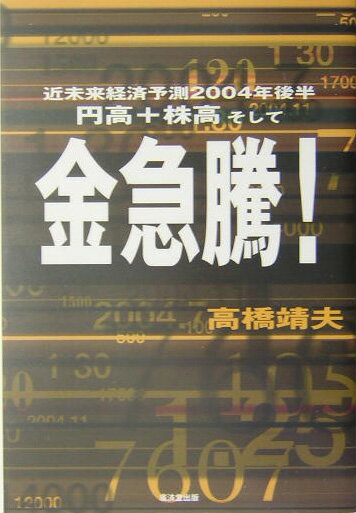 【中古】円高＋株高そして金急騰！ 近未来経済予測2004年後半 /廣済堂出版/高橋靖夫（単行本）