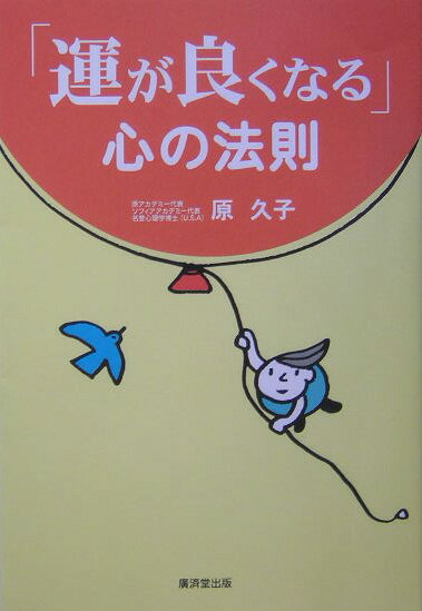 Public Health, Preventive Medicine - 【中古】「運が良くなる」心の法則 /廣済堂出版/原久子（呼吸法）（単行本）