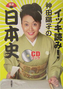 【中古】イッキ読み!神田陽子の講談日本史 CDブック /廣済堂出版/神田陽子(単行本)