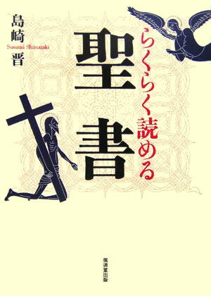 楽天市場】世界一わかりやすい聖書入門の通販