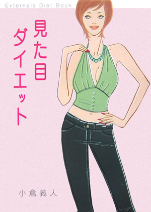 【中古】見た目ダイエット /廣済堂出版/小倉義人（単行本（ソフトカバー））