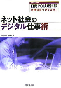 【中古】ネット社会のデジタル仕事術 日商PC検定試験知識科目公式テキスト /廣済堂出版/日本商工会議所(単行本)