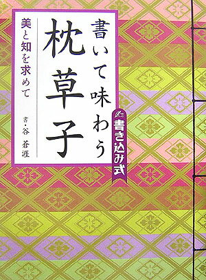 【中古】書いて味わう枕草子 美と知を求めて /廣済堂出版/谷蒼涯（大型本）