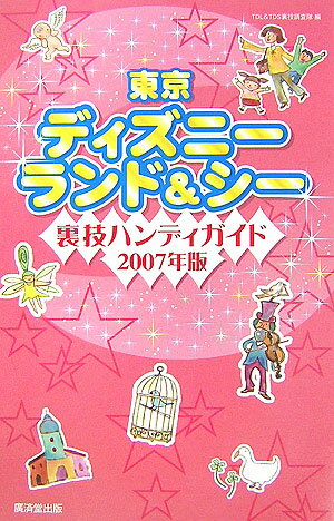 【中古】東京ディズニ-ランド＆シ-裏技ハンディガイド 2007年版 /廣済堂出版/TDL　＆　TDS ...