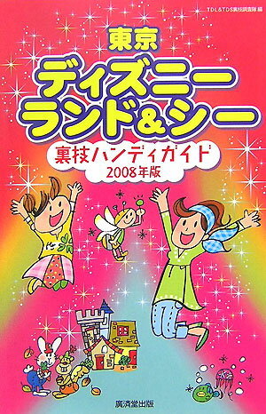 【中古】東京ディズニ-ランド＆シ-裏技ハンディガイド 2008年版 /廣済堂出版/TDL　＆　TDS ...