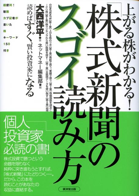 Stocks, Investments Management - 【中古】「株式新聞」のスゴイ読み方 上がる株がわかる！ /廣済堂出版/大西洋平（単行本）