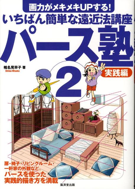 【中古】パ-ス塾 画力がメキメキupする！いちばん簡単な遠近法講座 2（実践編） /廣済堂出版/椎名見早..