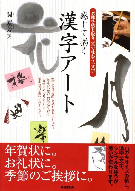 【中古】感じて描く漢字ア-ト 意味を感じ取り、筆で味わう一文字 /廣済堂出版/関紫芳(単行本)