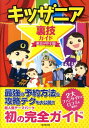 【中古】キッザニア裏技ガイド東京&甲子園/廣済堂出版/キッザニア裏技調査隊(単行本)