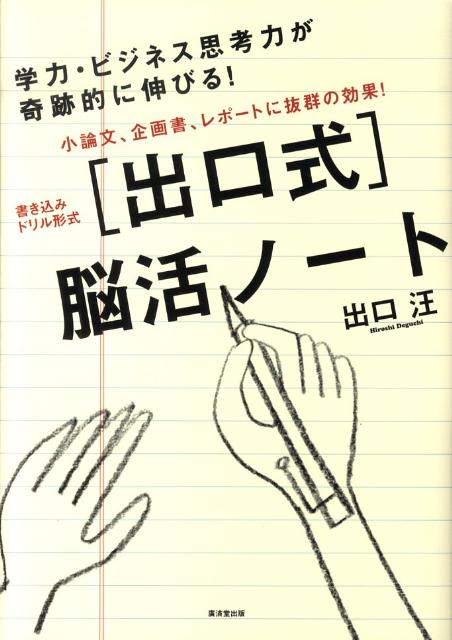 【中古】「出口式」脳活ノ-ト 書き込みドリル形式 /廣済堂出版/出口汪（単行本）