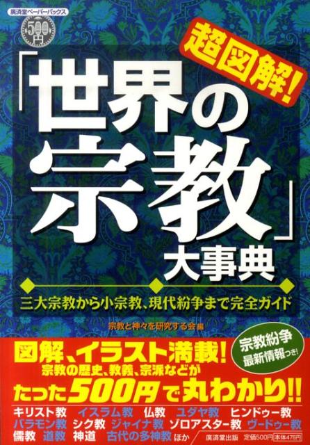 ◆◆◆全体的に汚れ、日焼け、傷みがあります。中古ですので多少の使用感がありますが、品質には十分に注意して販売しております。迅速・丁寧な発送を心がけております。【毎日発送】 商品状態 著者名 宗教と神々を研究する会 出版社名 廣済堂出版 発売日 2010年08月 ISBN 9784331514764