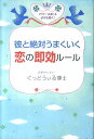 【中古】彼と絶対うまくいく恋の即効ル-ル パワ-スポットよりも効く! /廣済堂出版/ぐっどうぃる博士(単行本)