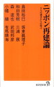 【中古】ニッポン再建論 8人の識者からの提言 /廣済堂出版/島田裕巳(新書)(3)