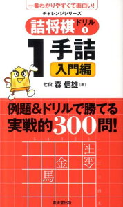 【中古】詰将棋ドリル 1(1手詰入門編) /廣済堂出版/森信雄(将棋棋士)(単行本)