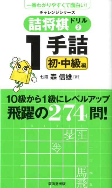 【中古】詰将棋ドリル 2（1手詰初・中級編） /廣済堂出版/森信雄（将棋棋士）（単行本）