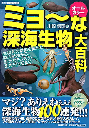 Rakuten - 【中古】ミョ〜な深海生物大百科 生物界の常識を変えた謎の新種から、巨大なモンスタ- /廣済堂出版/川崎悟司（単行本）
