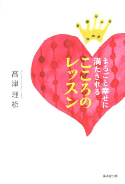 ◆◆◆おおむね良好な状態です。中古商品のため使用感等ある場合がございますが、品質には十分注意して発送いたします。 【毎日発送】 商品状態 著者名 高津理絵 出版社名 廣済堂出版 発売日 2012年08月 ISBN 9784331516577