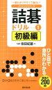 【中古】詰碁ドリル 1(初級編) /廣済堂出版/依田紀基(単行本)