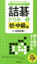 【中古】詰碁ドリル 2(初・中級編)/廣済堂出版/依田紀基(単行本)