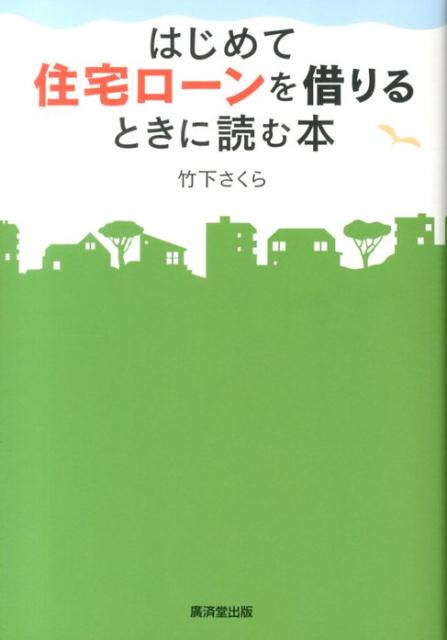 Real Estate, Mortgage - 【中古】はじめて住宅ロ-ンを借りるときに読む本/廣済堂出版/竹下さくら（単行本）