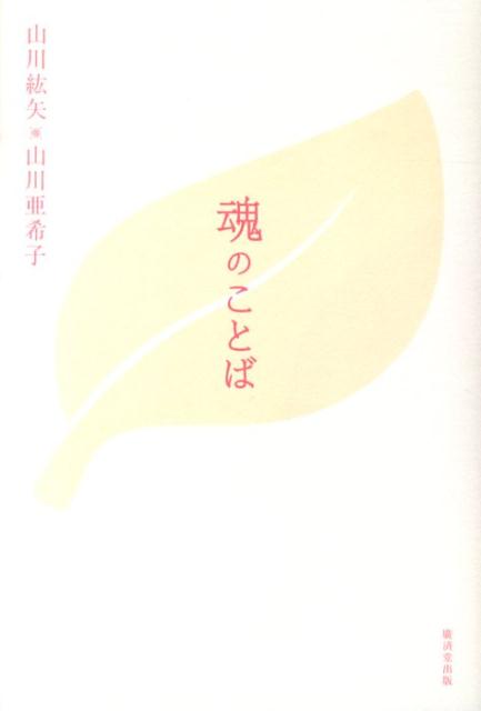 【中古】魂のことば /廣済堂出版/山川紘矢（単行本）