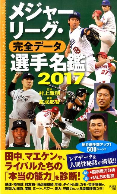 【中古】メジャーリーグ・完全データ選手名鑑 2017 /廣済堂出版/村上雅則（単行本）