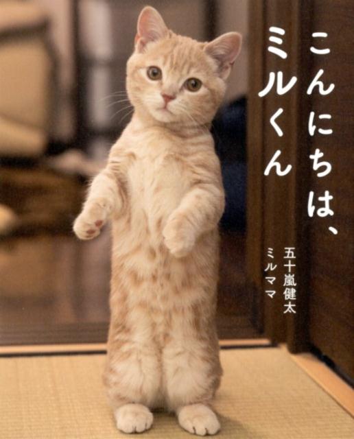 【中古】こんにちは、ミルくん /廣済堂出版/五十嵐健太（単行本）