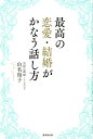 【中古】最高の恋愛・結婚がかなう話し方 /廣済堂出版/山名裕子(単行本)