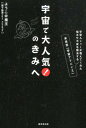 【中古】宇宙で大人気!のきみへ 宇宙人シャーが教えてくれた悩みや不安を解決する未来 /廣済堂出版/ようこ@魔王(単行本)