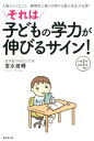 【中古】それは子どもの学力が伸びるサイン! 入塾テストなしで、難関校に続々合格する塾の先生が伝 /廣済堂出版/富永雄輔(単行本)