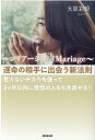 【中古】〜マリアージュMariage〜運命の相手に出会う新法則 見えないチカラを使って3ヶ月以内に理想の人を引き寄 /廣済堂出版/大原彩奨(単行本)