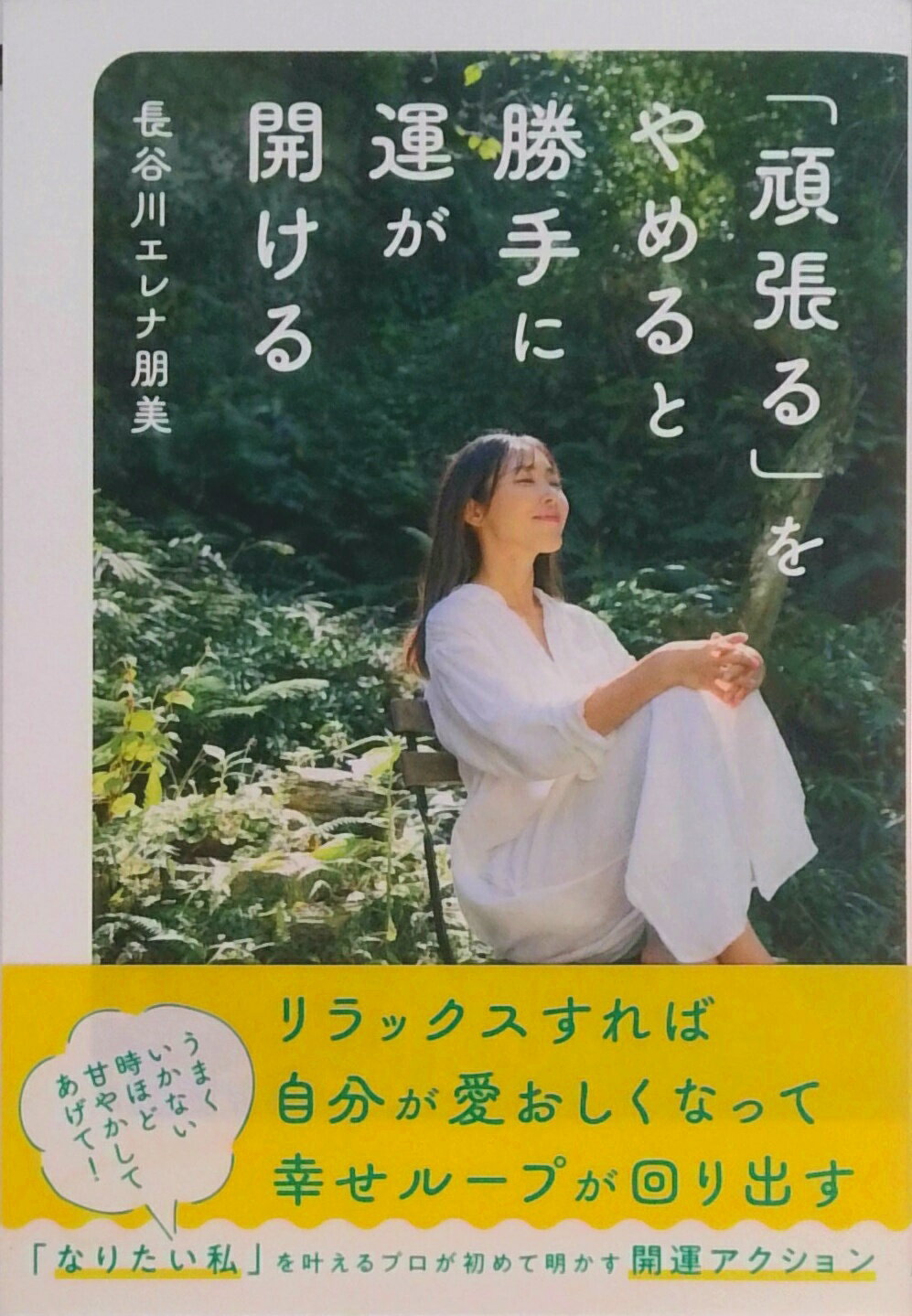 【中古】「頑張る」をやめると勝手に運が開ける /廣済堂出版/長谷川エレナ朋美(単行本)